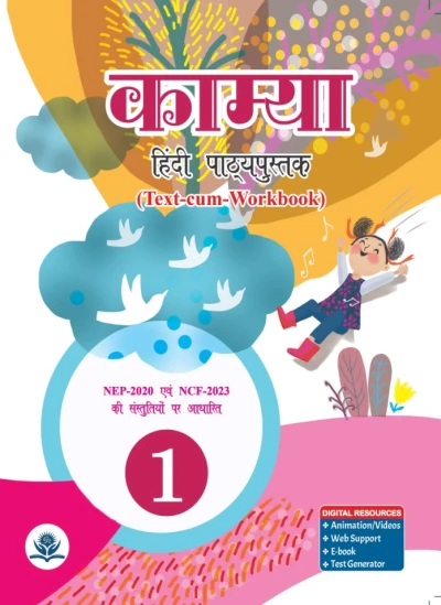 काम्या हिंदी पाठ्यपुस्तक-1