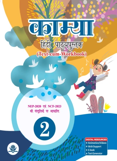 काम्या हिंदी पाठ्यपुस्तक-2