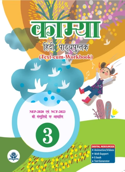 काम्या हिंदी पाठ्यपुस्तक-3