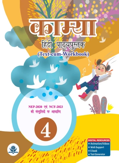 काम्या हिंदी पाठ्यपुस्तक-4