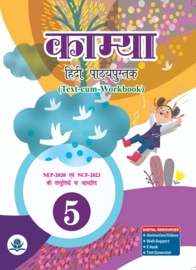काम्या हिंदी पाठ्यपुस्तक-5