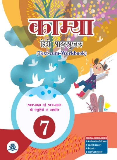 काम्या हिंदी पाठ्यपुस्तक-7